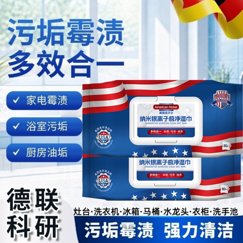 美国诺贝尔纳米银离子极净湿巾卫生间除垢厨房去污多功能清洁湿巾