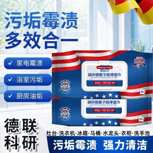 美国诺贝尔纳米银离子极净湿巾卫生间除垢厨房去污多功能清洁湿巾