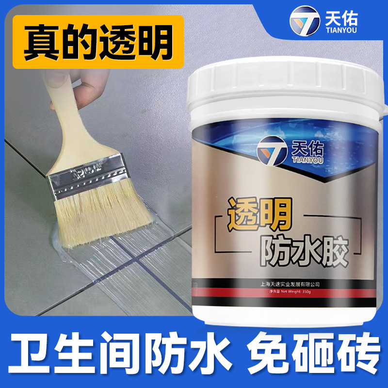 天佑透明防水胶浴室卫生间补漏堵漏防水涂料免砸砖外墙漏水材料