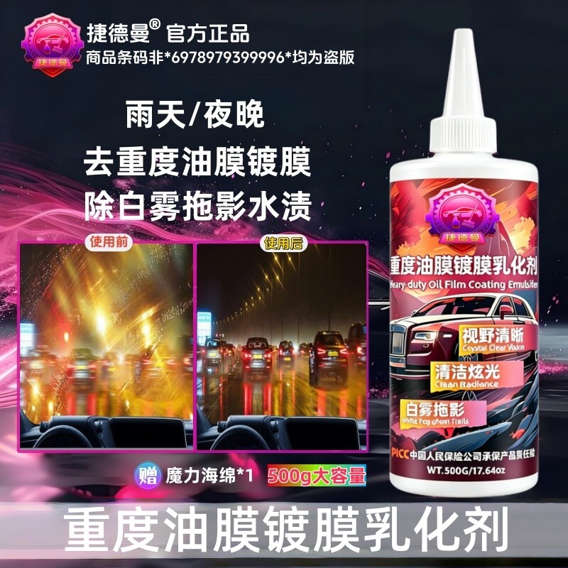 捷德曼重度油膜镀膜乳化剂汽车抛光剂油膜膏汽车玻璃去除白雾夏季