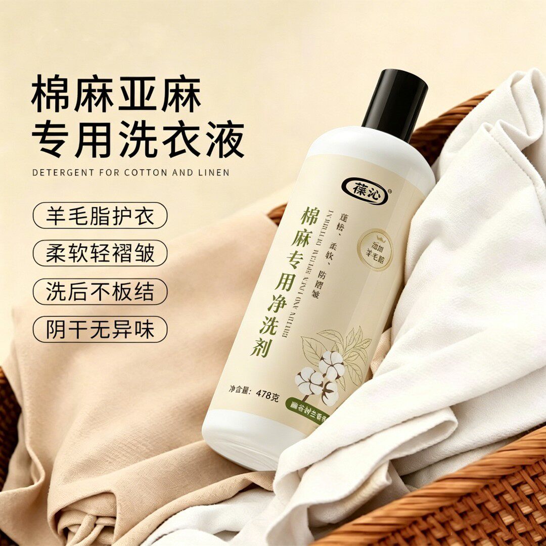 葆沁棉麻专用净衣剂亚麻苎麻洗涤剂防静电减轻褶皱中性护色洗衣液