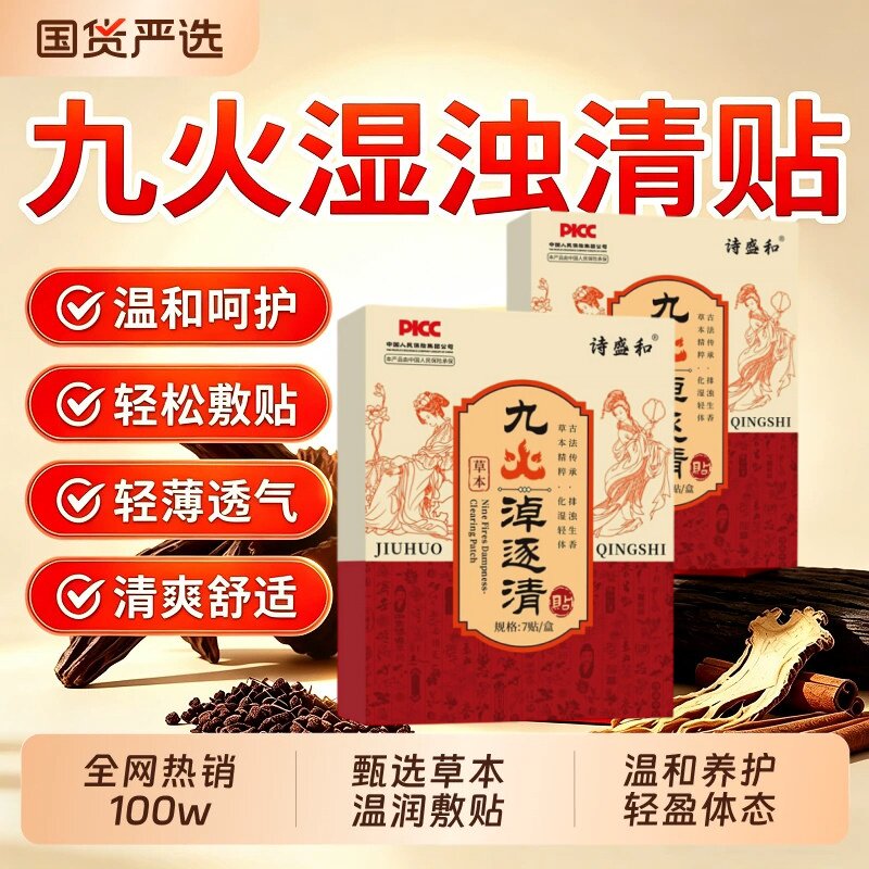 诗盛和九火淖逐清贴艾草伏湿肚脐贴多味草本精华穴位老黑膏温灸贴