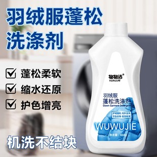 物物洁羽绒服蓬松洗涤剂修复羽绒结块不伤羽绒棉服蓬松清洗清洁液