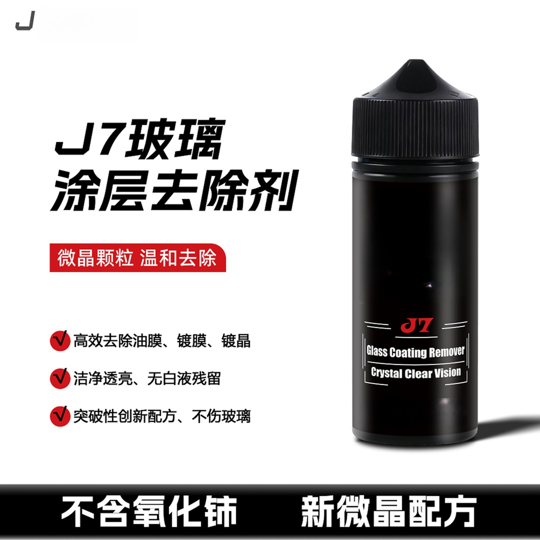 J7玻璃涂层去除剂重度油膜去除剂镀晶剂镀膜去除剂雨刮白雾拖影