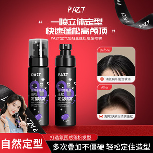 PAZT空气感轻盈蓬松定型喷雾立体自然清爽哑光发丝去油头高炉顶