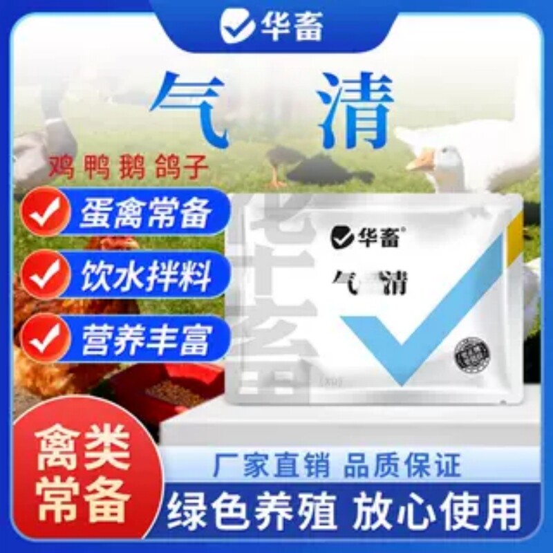 华畜气囔清鸡鸭鹅鸽子禽类禽用呼吸道添加剂气囊清饲料添加剂