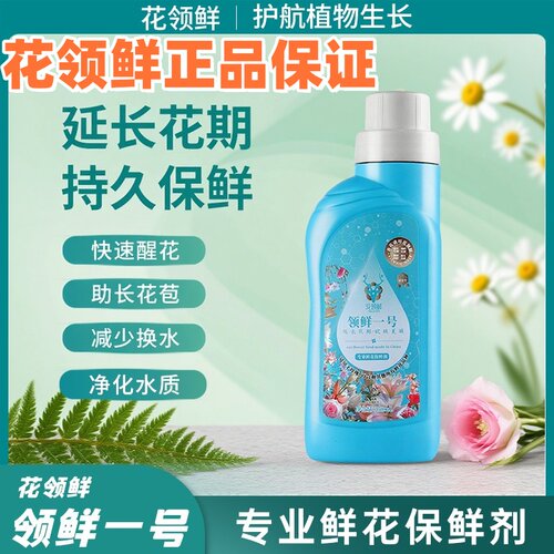 花领鲜领鲜一号鲜切花保鲜剂