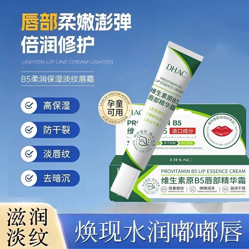 DHAC维生素原B5唇部精华保湿润唇霜滋润去干裂淡化唇纹润唇膏神器