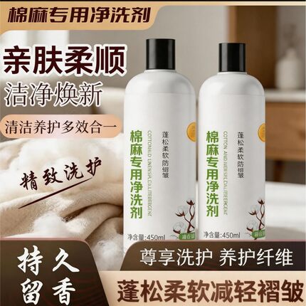 棉麻专用净洗剂蓬松柔软防褶皱护色护衣柔顺亚麻苎麻洗涤剂防静电