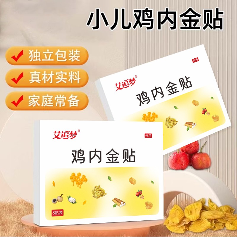 艾追梦小儿鸡内金贴宝宝通用低敏透气脚足贴肚脐消食化食护脾胃贴