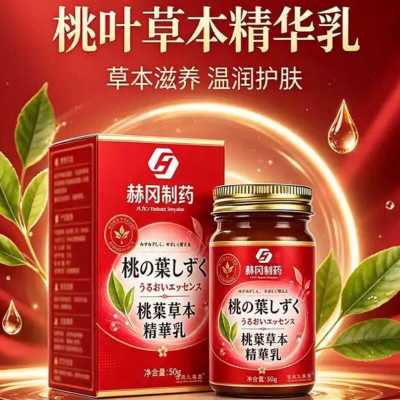赫冈制药桃叶草本精华乳全身可用大腿腋下去黑色素细腻粉嫩精华乳