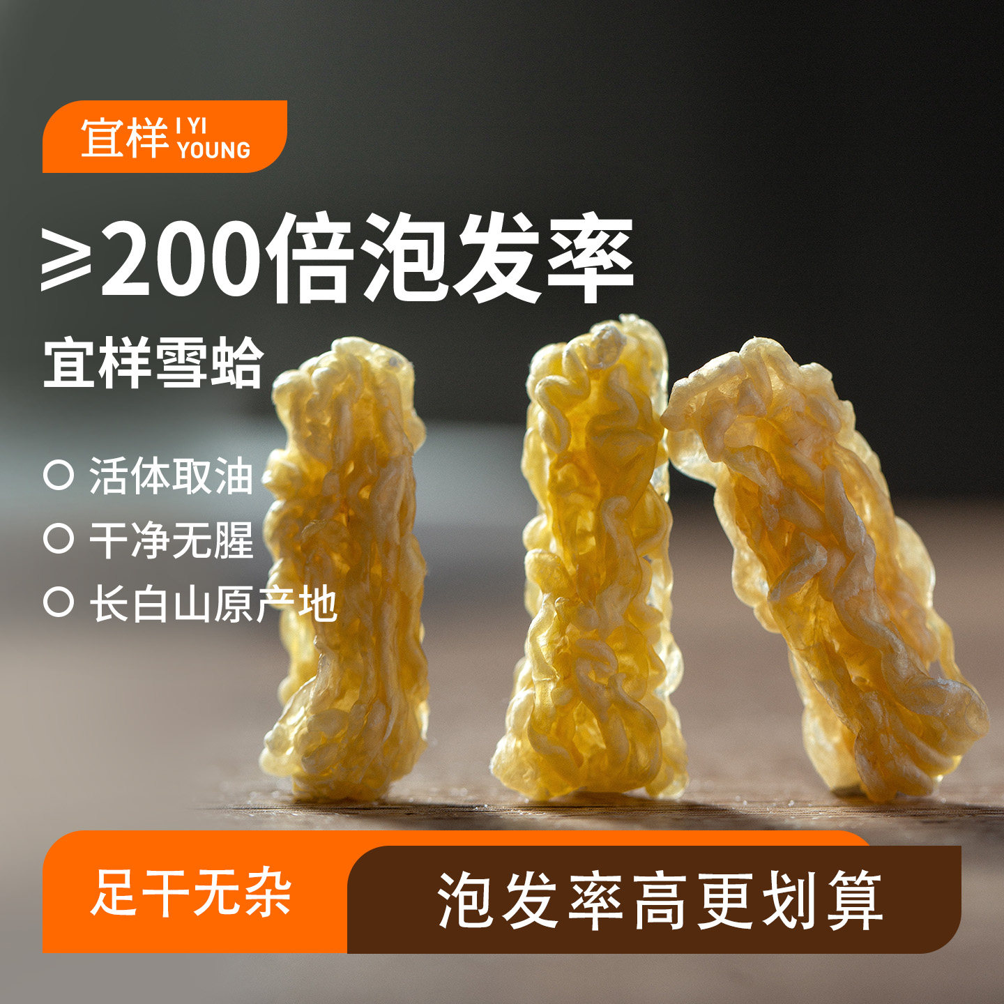宜样雪蛤干货林蛙线油正品吉林长白山特产木瓜雪蛤女性滋补品