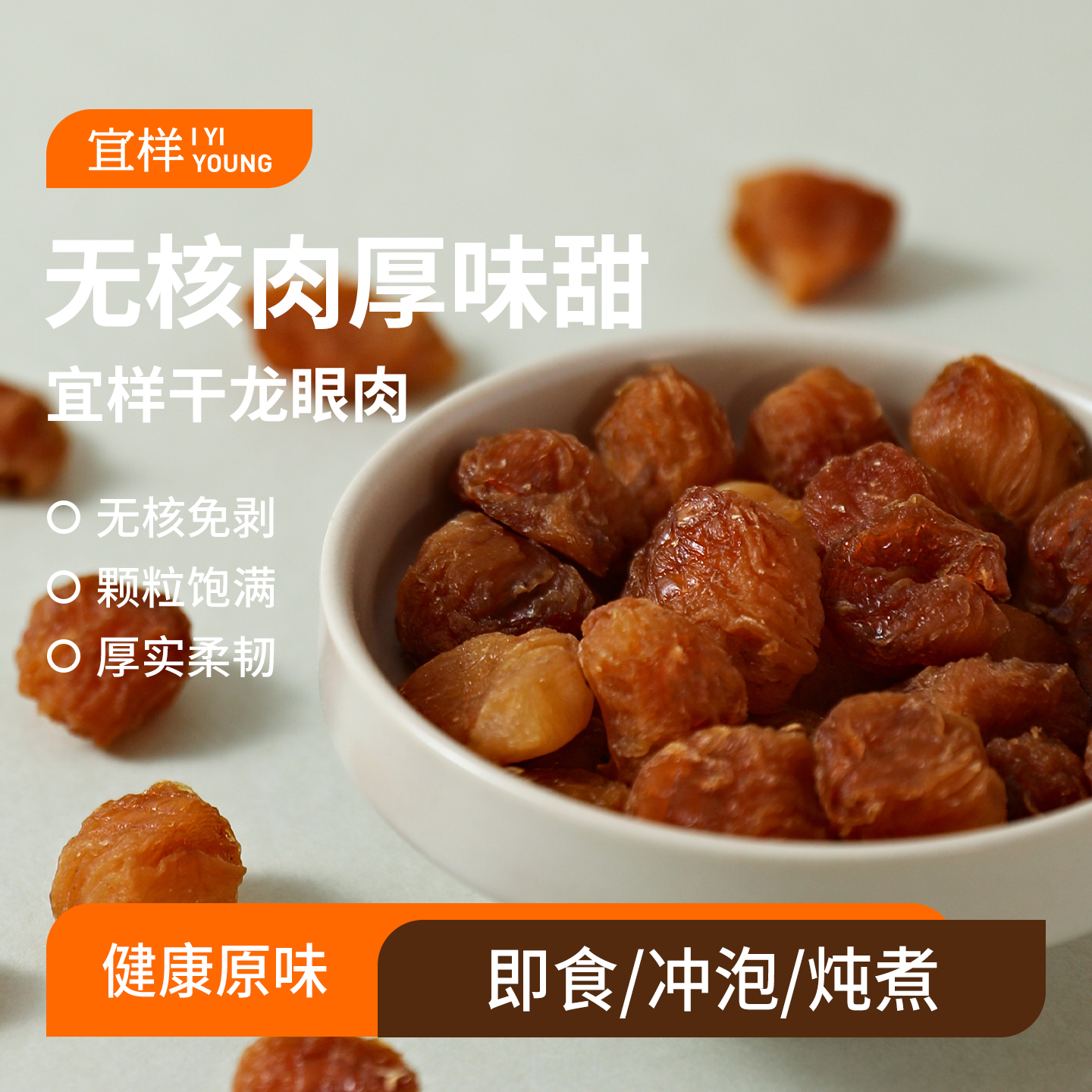 宜样龙眼肉无核桂圆干袋装100g