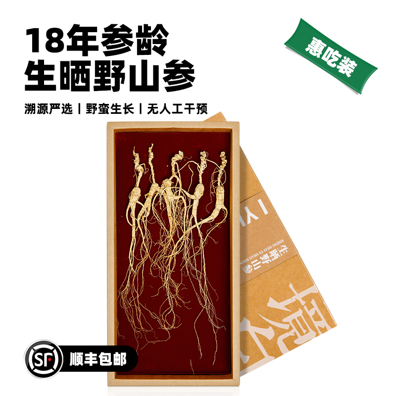 宜样干野山参18年长白山人参生晒