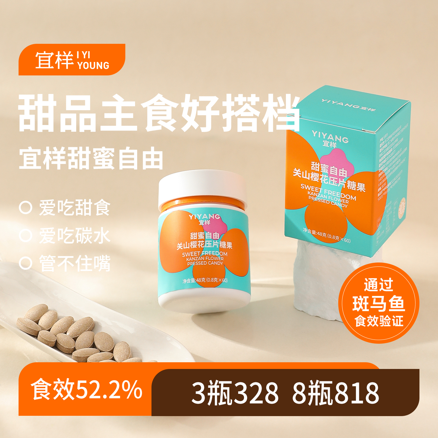 宜样甜蜜自由压片糖果控淀粉狙击糖碳恐糖族体重管理