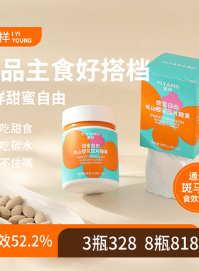 宜样甜蜜自由压片糖果控淀粉狙击糖碳恐糖族体重管理