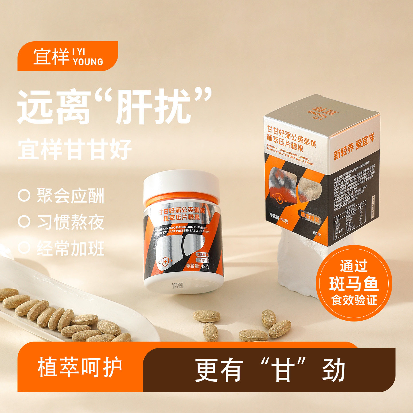 宜样甘甘好蒲公英姜黄葛根草本植萃压片熬夜喝酒前菊花罗汉果陈皮