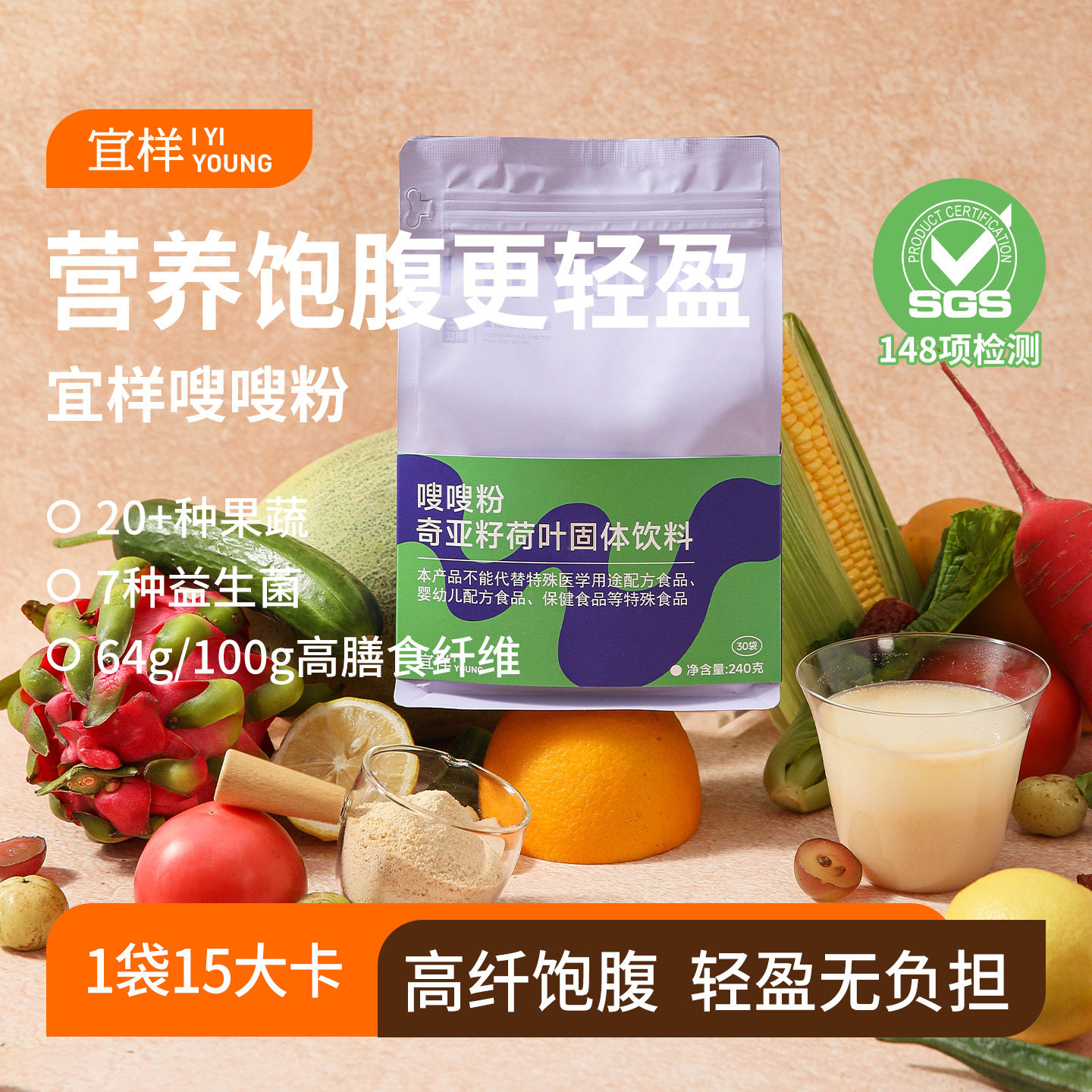 宜样嗖嗖粉奇亚籽荷叶固体饮料益生菌营养代餐