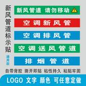 空调新风送风排风排烟管道管路标识标贴提示条不干胶标签通用定制