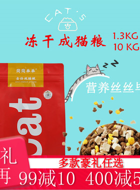 简简单单全价冻干成猫粮10k发腮增肥亮毛肉粮蓝猫英短布偶渐层等