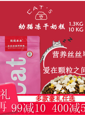 简简单单全价冻干幼猫奶糕粮1.3kg/10kg1岁内幼猫粮美毛发腮猫粮