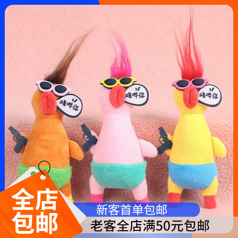 网红鸡哔你公仔抓娃娃机小公仔包包钥匙扣炸毛小挂件创意毛绒玩偶,玩具/童车/益智/积木/模型,毛绒/玩偶/公仔/布艺类玩具,淘宝优惠券,粉丝福利购,淘宝优惠卷