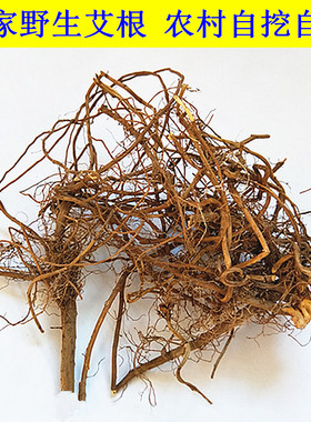 梅州老艾茎五月老艾头天然野生干货客家土特产艾根艾草根食用煲汤