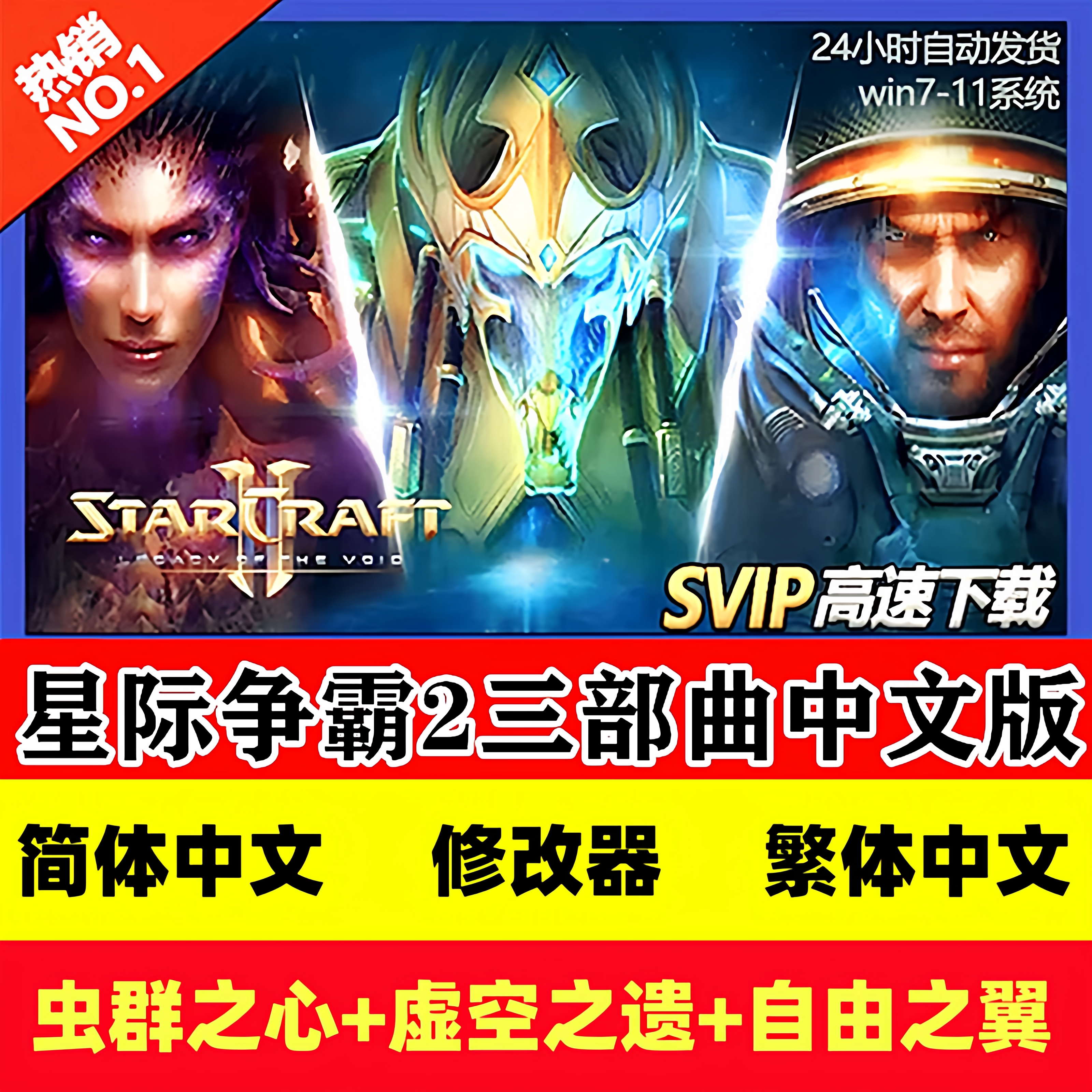 SC2星际争霸2单机版虫群之心STEAM