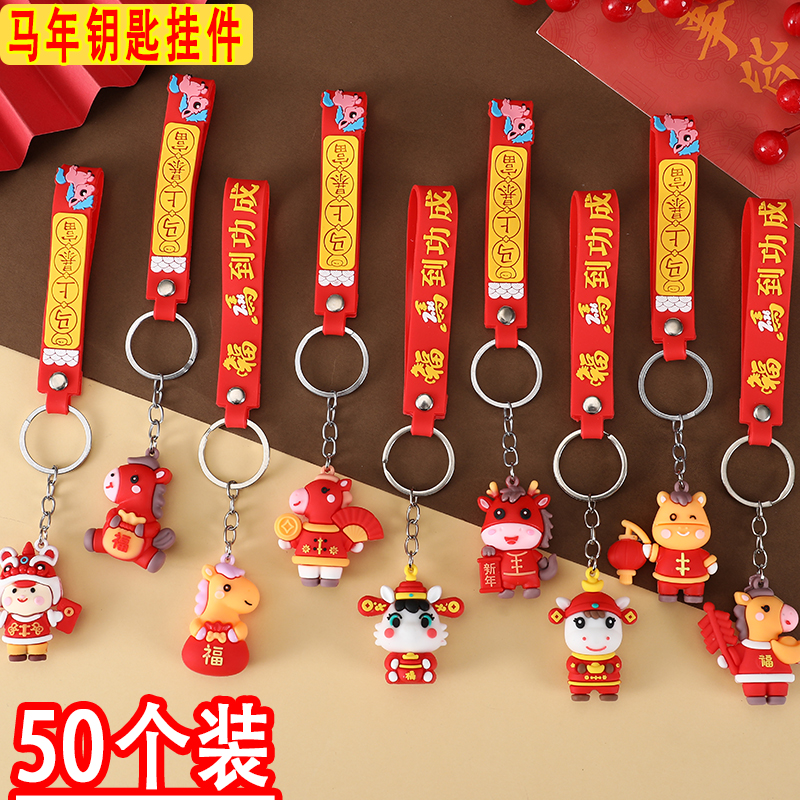 元旦礼物马年钥匙挂件卡通生肖马挂饰活动奖品新年小礼品学生奖励