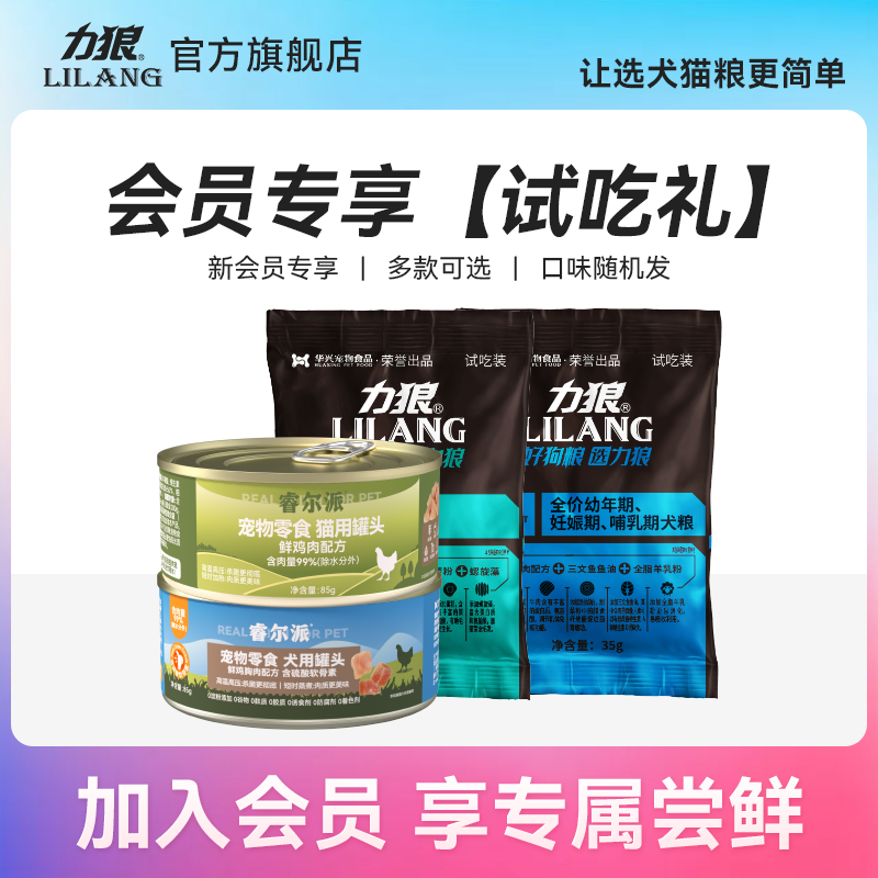 【试吃礼】力狼会员猫零食狗零食罐头主粮试吃口味随机