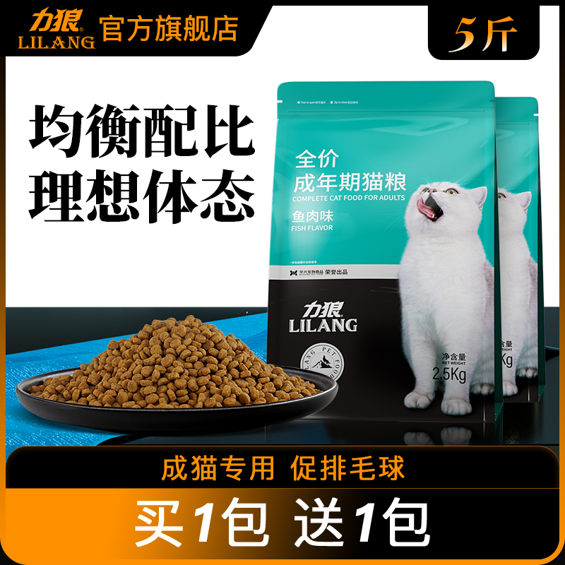 力狼猫粮2.5kg成猫专用美短英短蓝猫通用型增肥发腮全价猫粮5斤装