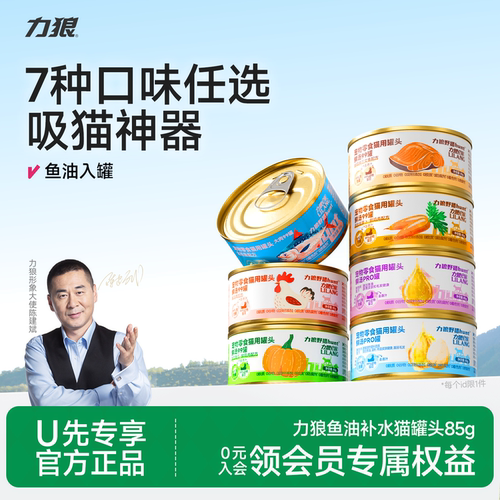 力狼猫罐头金枪鱼鱼油尝鲜试吃