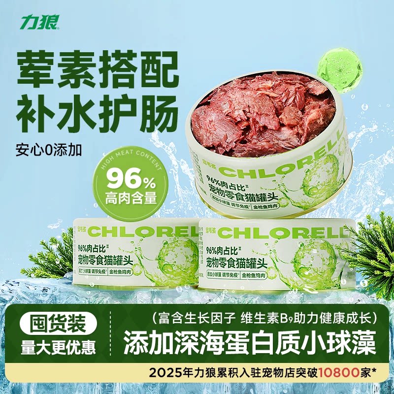 天然补水猫罐头_小球藻湿粮力狼官方旗舰店鲜肉增肥美毛护肠胃图片
