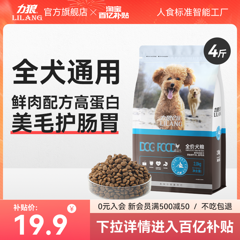 【百亿补贴】力狼狗粮成犬幼犬通用型4斤泰迪比熊小型犬专用粮属于什么档次？