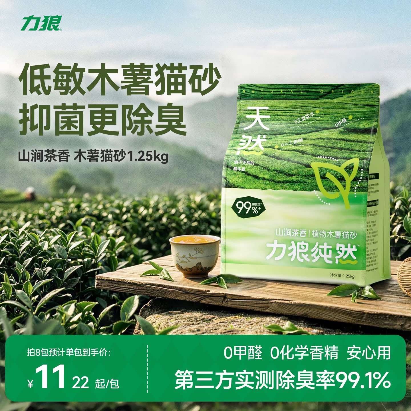 山涧茶香纯木薯猫砂1.25kg图片