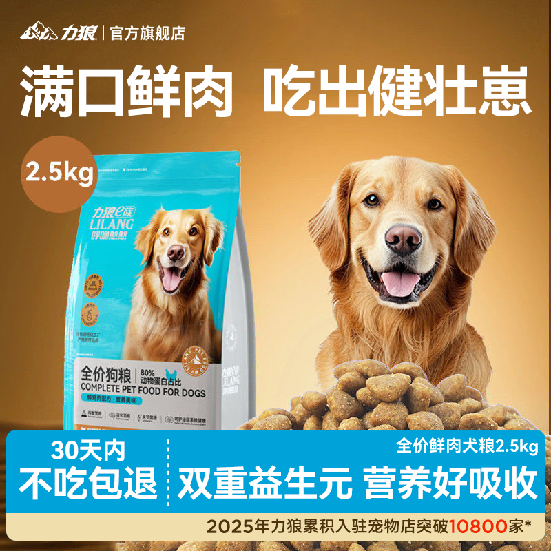【新品】力狼狗粮2.5kg全价鲜肉粮金毛萨摩泰迪中大型犬幼犬通用