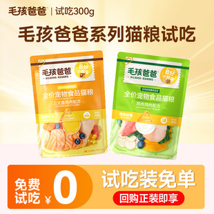 毛孩爸爸冻干生骨肉猫粮旗舰店试吃流浪猫300g实惠装 尝鲜试吃