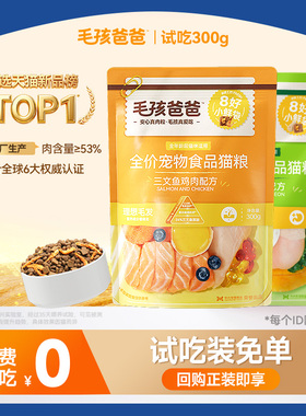 【U先试用装】毛孩爸爸冻干生骨肉猫粮官方旗舰店试吃流浪猫300g