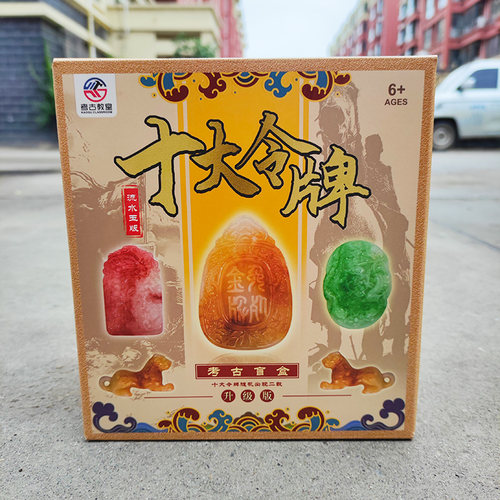 帝王传国玉玺挖掘考古盲盒