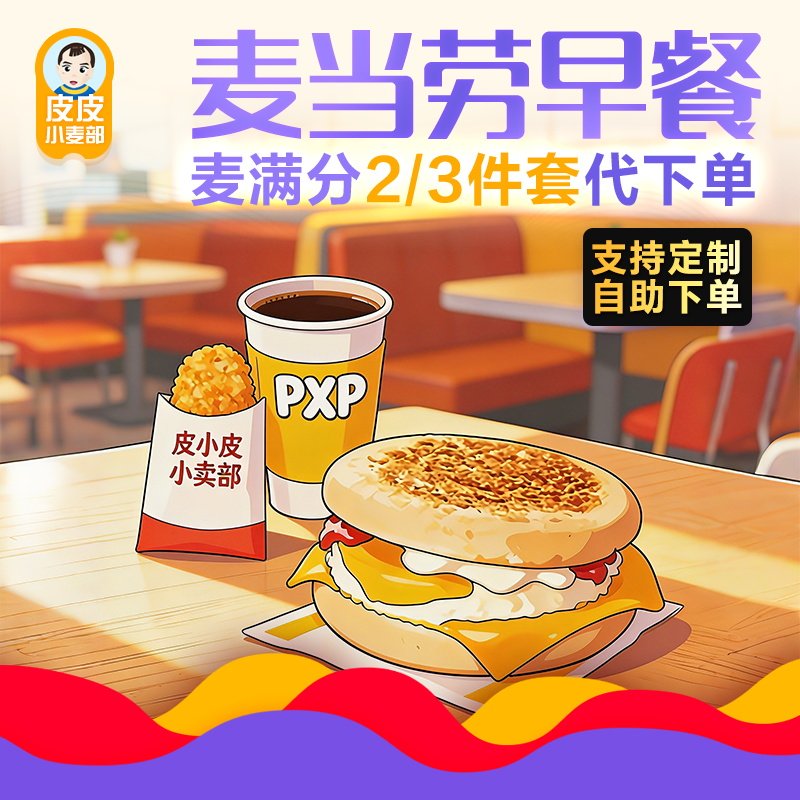 麦当劳早餐代下单麦满分代购二件三件套优惠券代金券全国自助代下