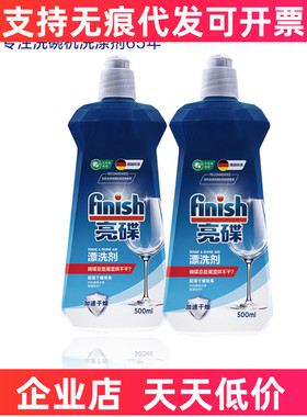 finish亮碟 洗碗机专用漂洗剂光亮剂500ml*2瓶 加速干燥