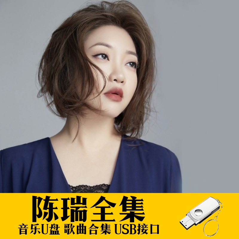 陈瑞U盘出道至今所有全集全部原声无损车载高品质车用音乐优盘