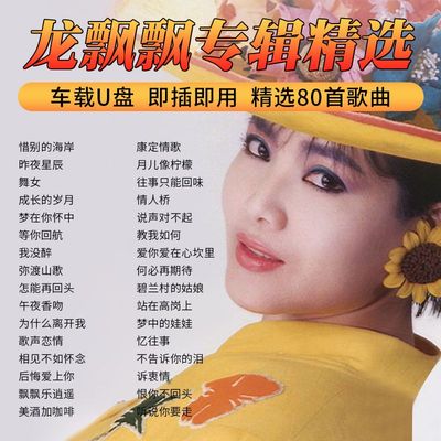 龙飘飘专辑歌曲U盘怀旧经典老歌甜歌情歌无损高音质车载优盘MP3