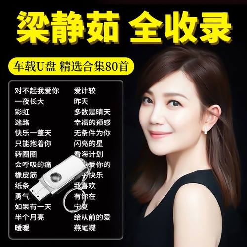 梁静茹专辑全集收录车载音乐u盘汽车用优盘mp3高音质