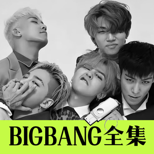 BIGBANG权志龙歌曲全集U盘无损高音质经典 新老歌曲全合集汽车载音