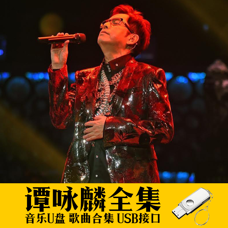 谭咏麟U盘专辑歌曲经典怀旧老歌甜歌无损高音质汽车载音乐优盘MP3