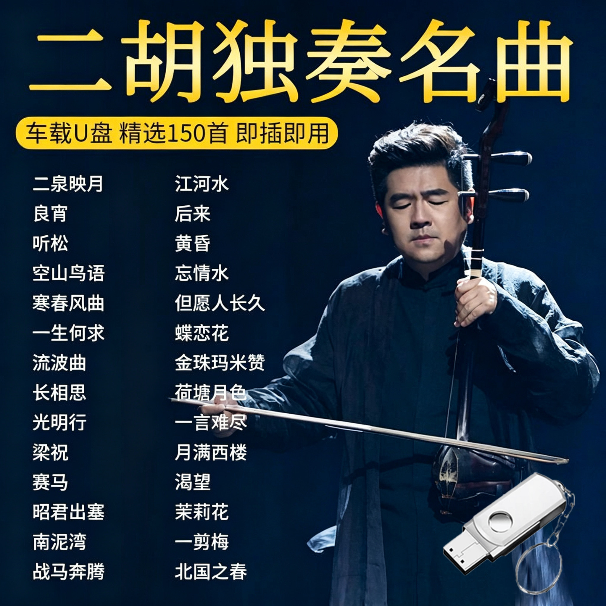 二胡伴奏曲U盘民乐经典名曲二泉映月纯音乐优盘二胡初学者教学mp3