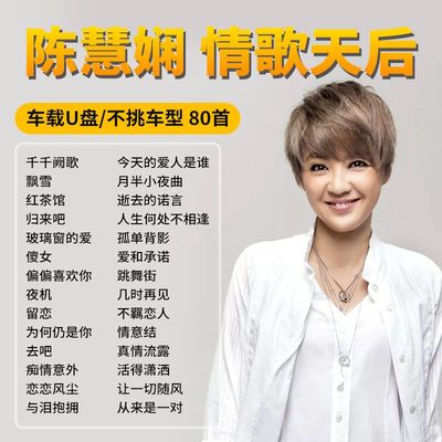 陈慧娴专辑歌曲U盘无损高音质车用音乐优盘mp3