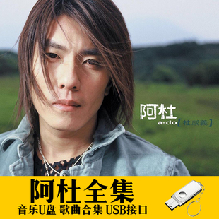 阿杜U盘出道至今所有全集全部原声无损车载高品质车用音乐优盘mp3