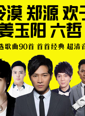 车载u盘郑源流行网络伤感情歌冷漠欢子六哲姜玉阳无损正版音乐usb